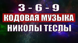 Открыли музыкальный код Николы Теслы 369 СЕКРЕТ [upl. by Holden]