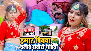 VIDEO Hamar Piyawa Chalawe Sawari Gadiya Antra Singh Priyanka  Bhojpuri Song 2021 [upl. by Lananna]