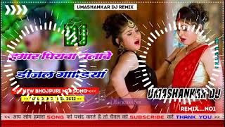 Hamar piyava chalave diesel Gadiya Bhojpuri DJ Malay music [upl. by Duwalt573]